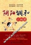 阴阳调和百病消