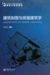建筑制图与房屋建筑学 封面