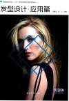 发型设计  应用篇 封面