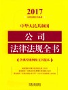 2017中华人民共和国公司法律法规全书  含典型案例及文书范本 封面