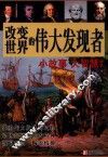 改变世界的伟大发现者 封面