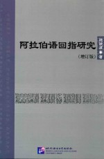 阿拉伯语回指研究 封面