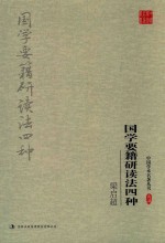 梁启超  国学要籍研读法四种 封面