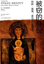 被窃的身份  耶稣·基督  是历史还是骗局？ 封面