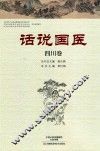 话说国医  四川卷 封面