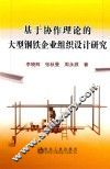 基于协作理论的大型钢铁企业组织设计研究 封面