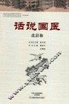 话说国医  北京卷 封面