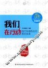 我们在行动  自行车绿色出行图文实录 封面