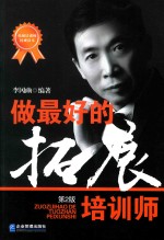 做最好的拓展培训师  第2版 封面