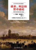 去梯言系列  就业、利息与货币通论 封面