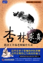 杏林求真  跟诊老师嫡传实录  修订版 封面