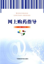 网上购药指导 封面