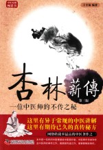 杏林薪传  一位中医师的不传之秘  第3版 封面