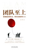 团队至上  管理就是带队伍  带队伍就是带人心 封面