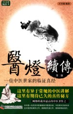 医灯续传  一位中医世家的临证真经  第2版 封面