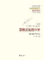 苏格拉底的申辩  修订版 封面
