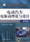 电动汽车电驱动理论与设计 封面