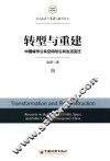 华东政法大学社会治理文丛  转型与重建  中国城市公共空间与公共生活变迁 封面