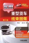 实用重型货车线束图集  第5版 封面