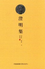 澄明集 封面