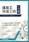 抹灰工快速上岗一点通 封面