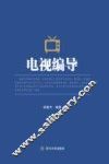 电视编导 封面