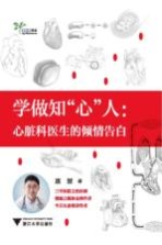 学做知“心”人  心脏科医生的倾情告白 封面