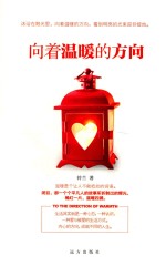 向着温暖的方向 封面