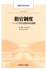 捐官制度  十八世纪法国的卖官鬻爵 封面