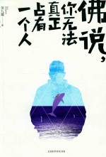 佛说  你无法真正占有一个人 封面