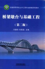 桥梁墩台与基础工程 封面
