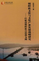 朝鲜族文化与文化产业发展战略研究  以延边朝鲜族自治州为例 封面