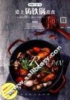 爱上铸铁锅美食 封面