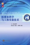 给排水科学与工程实验技术 封面