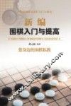 新编围棋入门与提高 封面