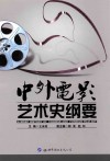 中外电影艺术史纲要 封面