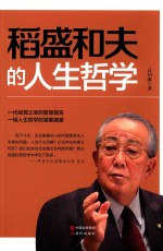 稻盛和夫的人生哲学 封面