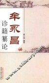 牟永昌诊籍纂论 封面