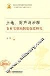 土地、财产与治理  农村宅基地制度变迁研究 封面