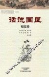 话说国医  福建卷 封面