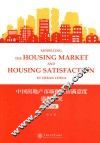 中国房地产市场和住房满意度建模研究  英文版 封面