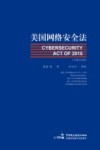 美国网络安全法  中英文对照 封面