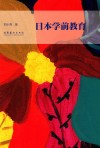 日本学前教育 封面