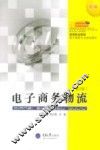 电子商务物流 封面