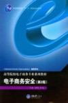 电子商务安全 封面