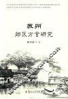 苏州郊区方言研究 封面