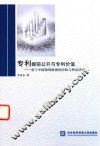 专利提前公开与专利价值  基于中国微观数据的经验与理论研究 封面