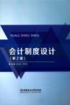 会计制度设计  第2版 封面