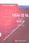 国际贸易  第6版  精简本 封面