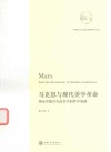 马克思与现代美学革命  兼论实践存在论美学的哲学基础 封面